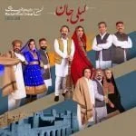 دانلود آهنگ گروه رستاک به نام لیلی جان